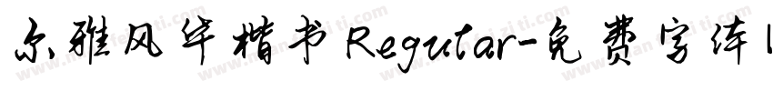 尔雅风华楷书 Regular字体转换